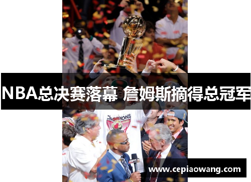 NBA总决赛落幕 詹姆斯摘得总冠军
