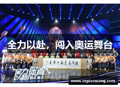 全力以赴，闯入奥运舞台