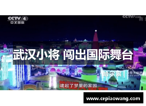 武汉小将 闯出国际舞台
