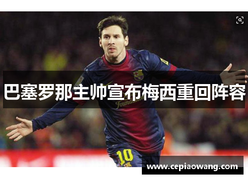 巴塞罗那主帅宣布梅西重回阵容