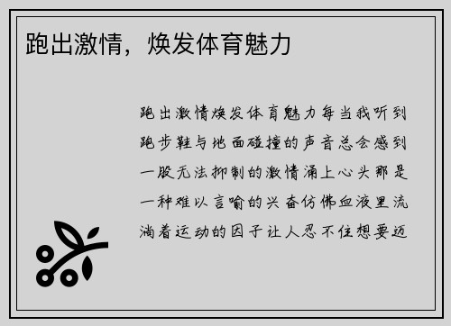 跑出激情，焕发体育魅力