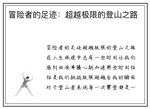 冒险者的足迹：超越极限的登山之路